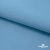 Ткань костюмная габардин "Белый Лебедь" 11065, 183 гр/м2, шир.150см, цвет с.голубой - купить в Тюмени. Цена 202.61 руб.
