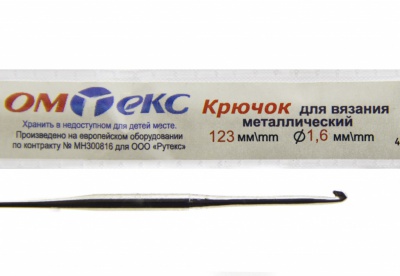 0333-6000-Крючок для вязания металл "ОмТекс", 1# (1,6 мм), L-123 мм - купить в Тюмени. Цена: 17.28 руб.