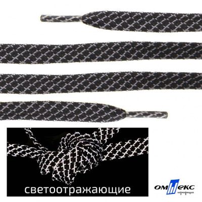 Шнурки #3-28, плоские 130 см, светоотражающие, цв.-чёрный - купить в Тюмени. Цена: 80.10 руб.