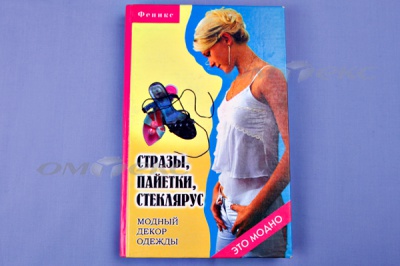 Книга "Стразы,пайетки,стеклярус:модный декор одеж" - купить в Тюмени. Цена: 253.47 руб.