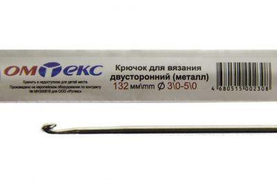 0333-6150-Крючок для вязания двухстор, металл, "ОмТекс",d-3/0-5/0, L-132 мм - купить в Тюмени. Цена: 22.22 руб.