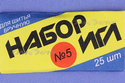 Набор игл для шитья №5(Россия) с30-275 - купить в Тюмени. Цена: 58.35 руб.